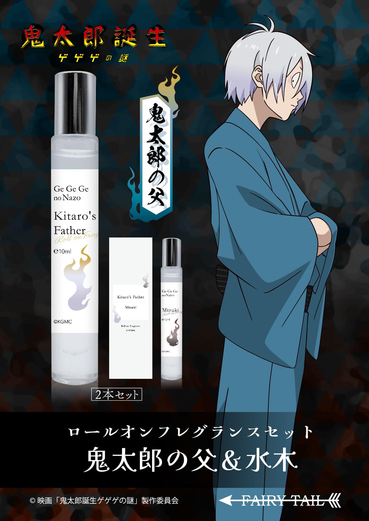 Amazon | 鬼太郎誕生 ゲゲゲの謎 ロールオンフレグランスSET（鬼太郎の 