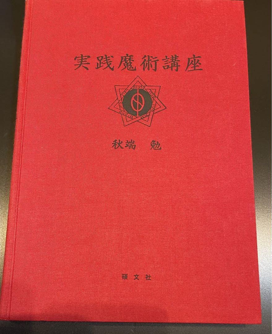 実践魔術講座リフォルマティオ　上下巻　秋端 勉　初版 実践魔術講座 リフォルマティオ 上下巻2冊揃 / 秋端 勉 Tsutomu