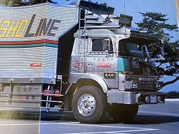 Amazon.co.jp: アートトラック野郎ポスターカネショー伸成丸