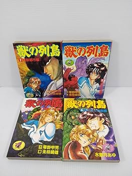 Amazon.co.jp: 獣の列島 全4巻セット 零野甲児 未将崎雄 水無月