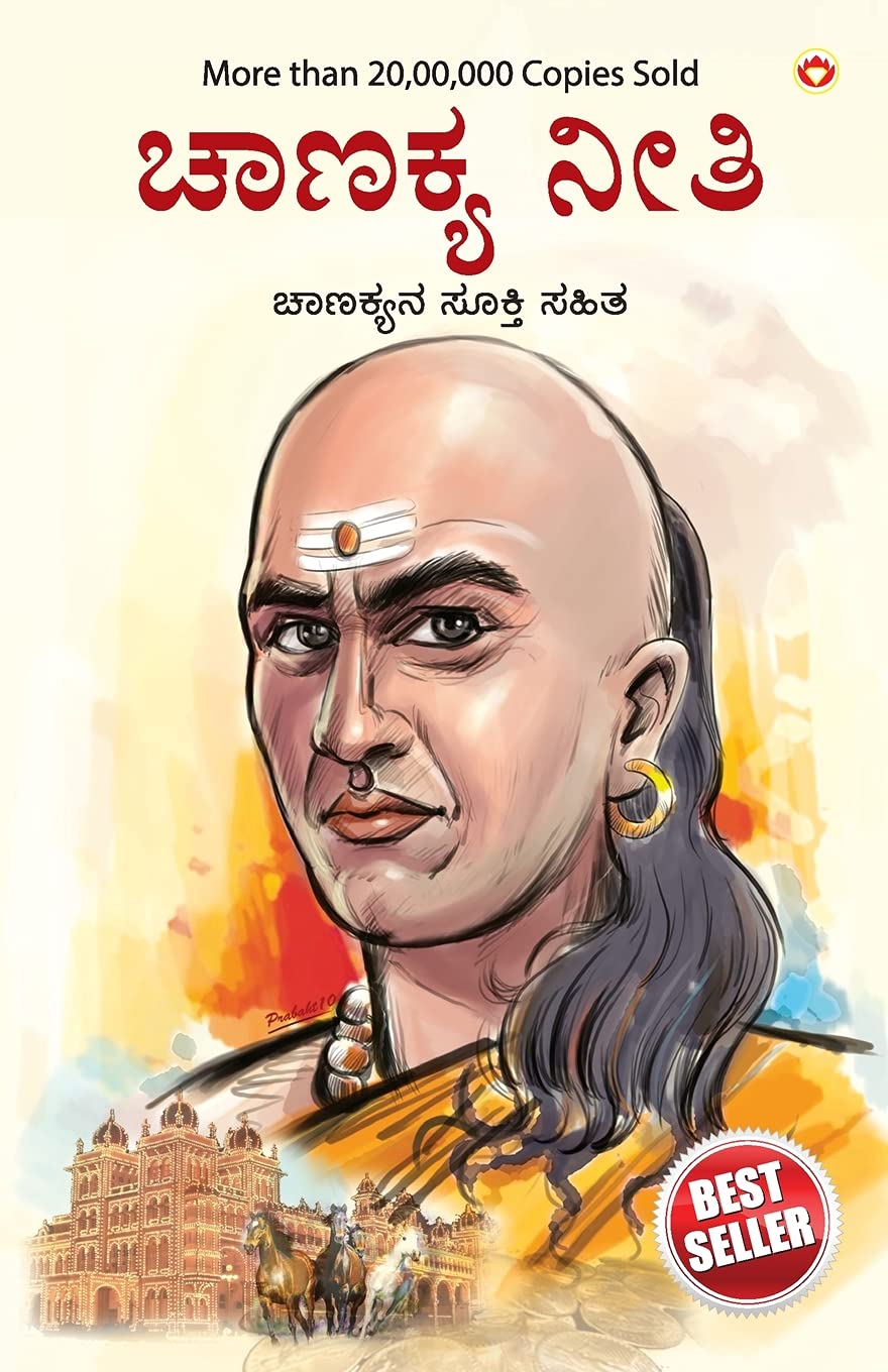 Chanakya Neeti with Chanakya Sutra Sahit - Kannada (ಸಂಬಂಧ ಚಾಣಕ್ಯ ನೀತಿ ಚಾಣಕ್ಯ ಸೂತ್ರ ಸಾಹಿತ್ಯದೊಂದಿಗೆ) (Kannada Edition)