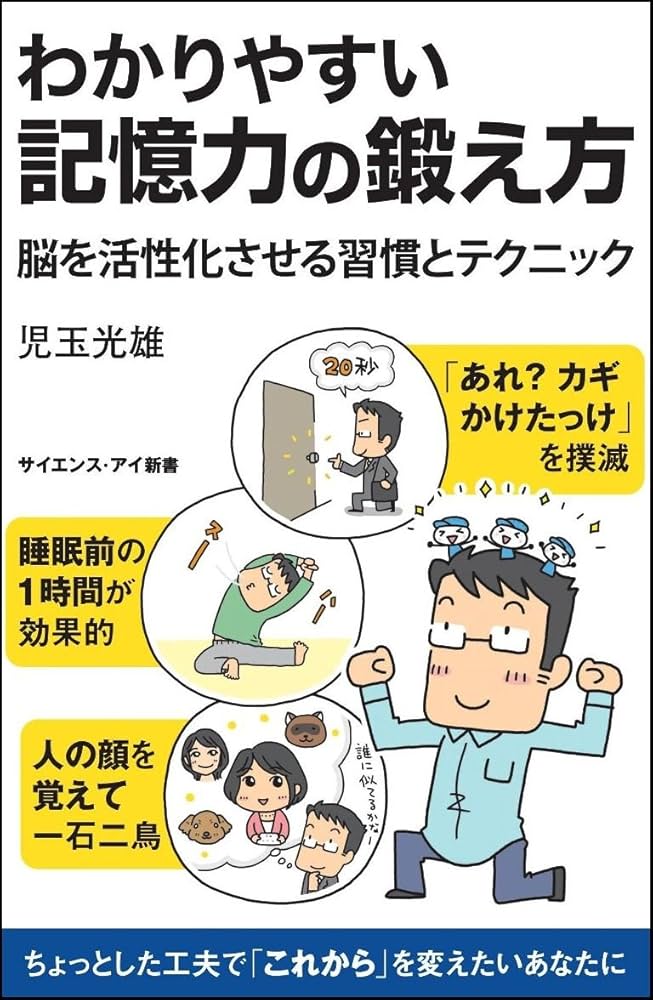 Amazon.co.jp: わかりやすい記憶力の鍛え方 脳を活性化させる