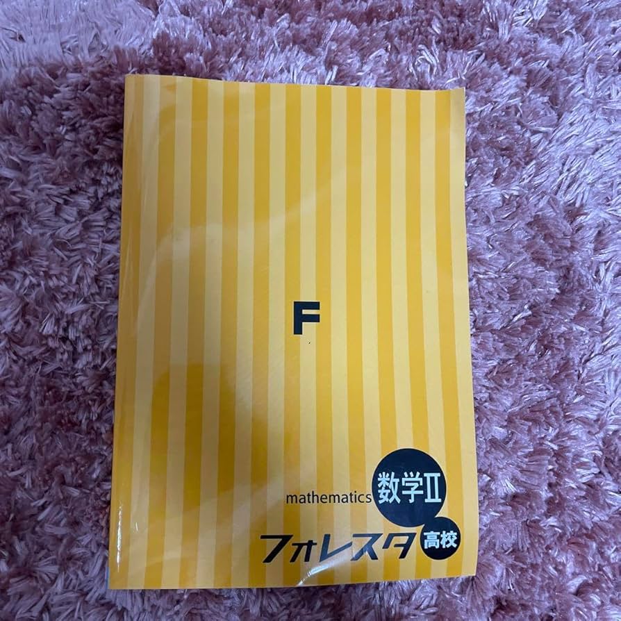 数学A・B・I・II フォレスタ高校 4冊セット 51zphY6zstL._UF350,350_QL50_.jpg