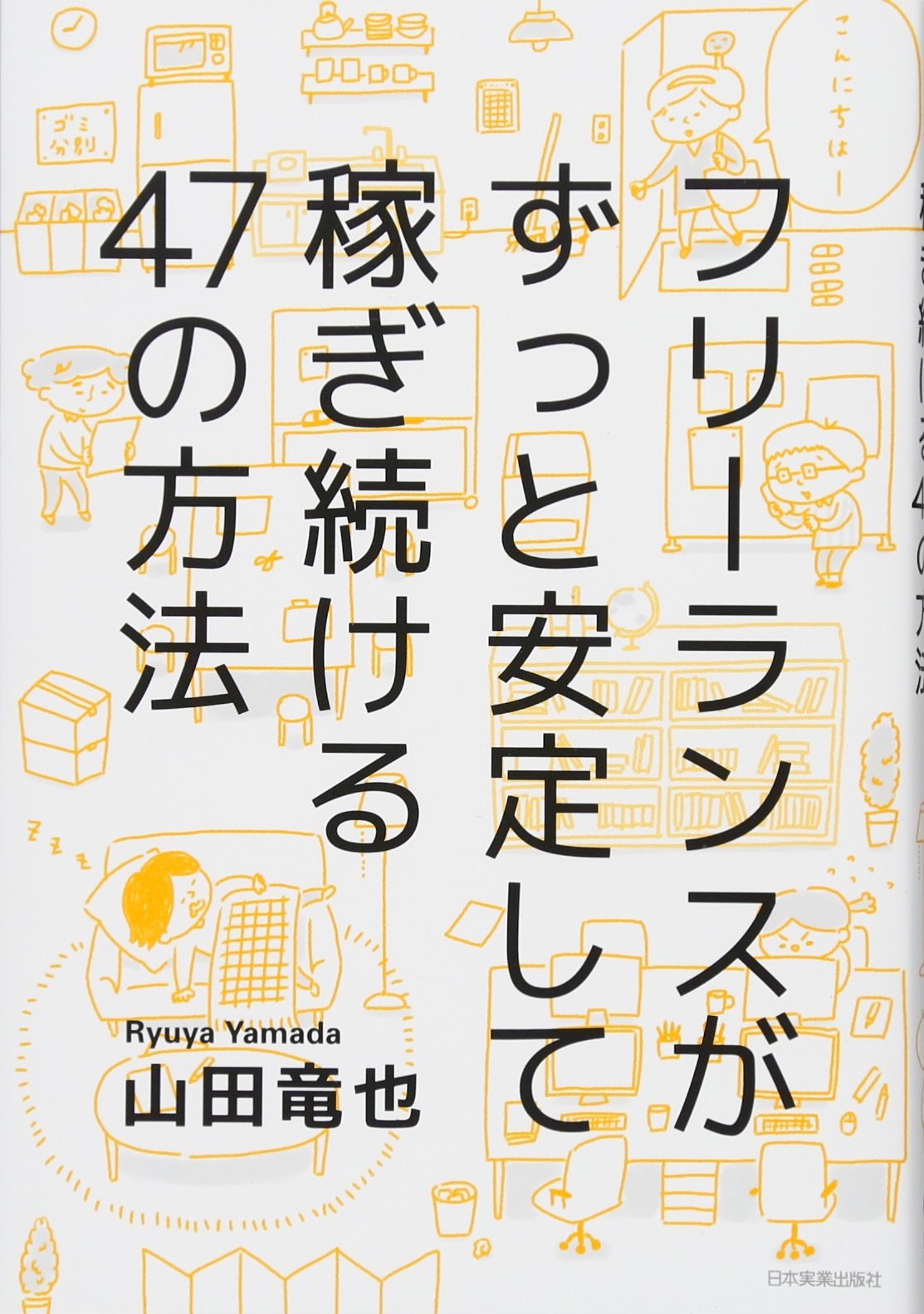 フリーランスがずっと安定して稼ぎ続ける47の方法 | 山田 竜也 |本