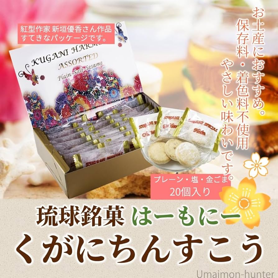 Amazon.co.jp: くがにちんすこう はーもにい 中箱 20個入×1箱 く