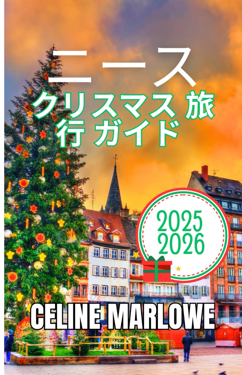 ニース クリスマス旅行ガイド 2025-2026