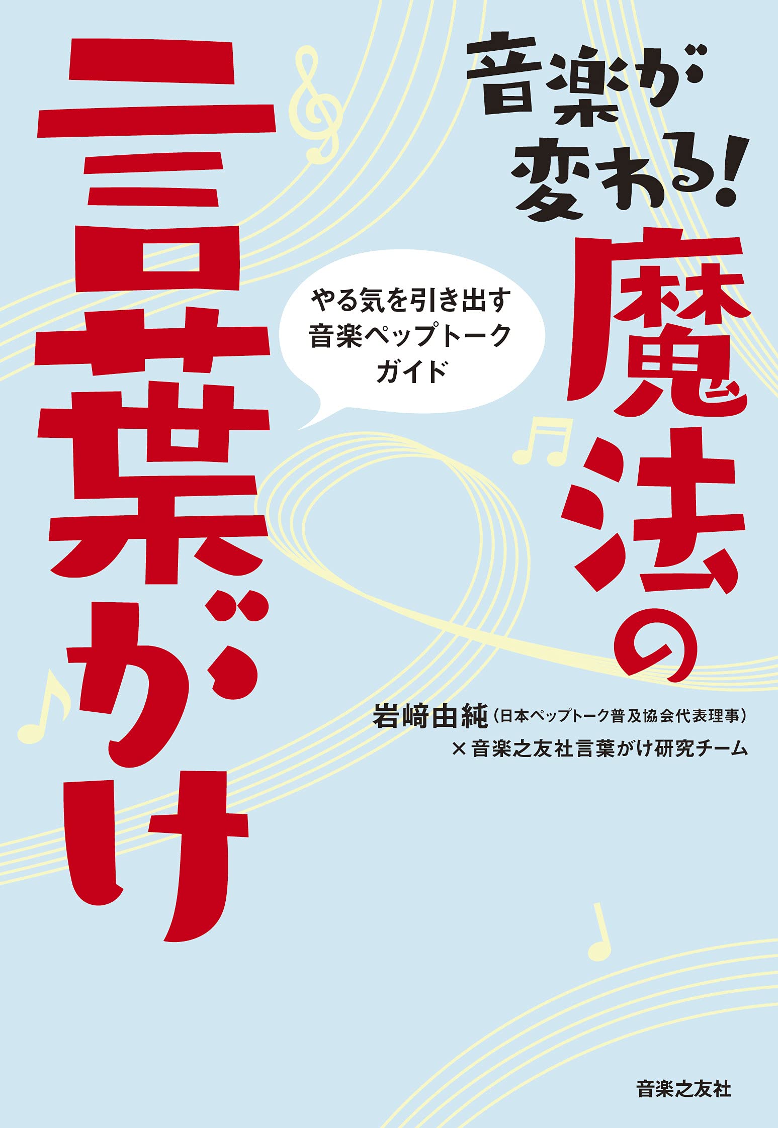 音楽が変わる! 魔法の言葉がけ やる気を引き出す音楽ペップトーク