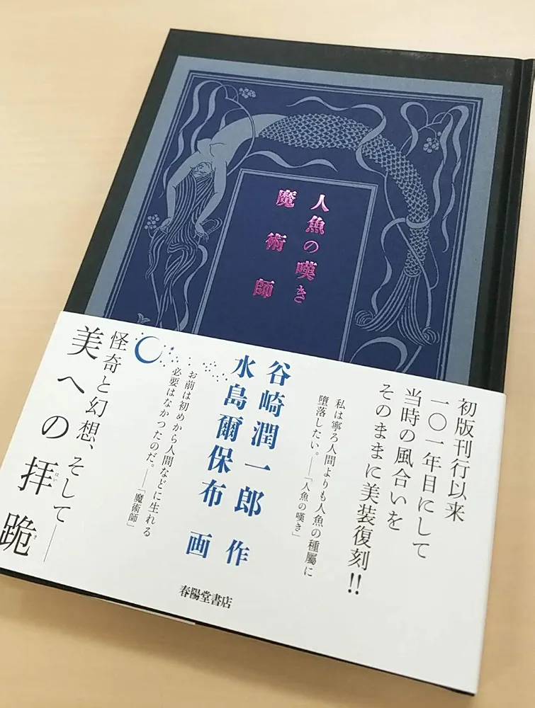 人魚の嘆き・魔術師 美装復刻版 谷崎潤一郎 水島爾保布 カバーなし帯あり状態良好 人魚の嘆き・魔術師【美装復刻版】 | 谷崎潤一郎, 水島爾保布 |本