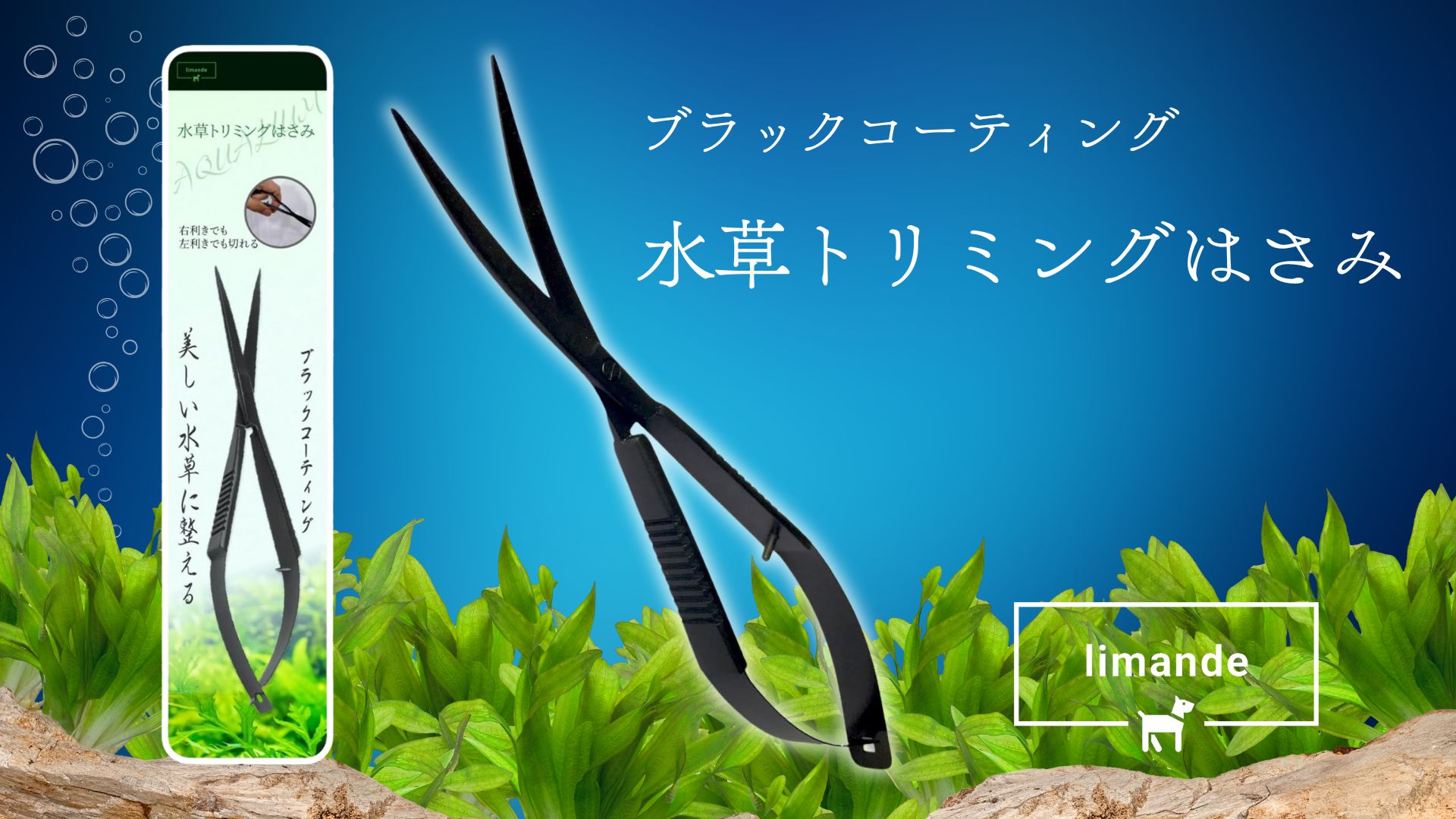 Amazon.co.jp: 【水草トリミングが自由に楽しく！】 limande 水草
