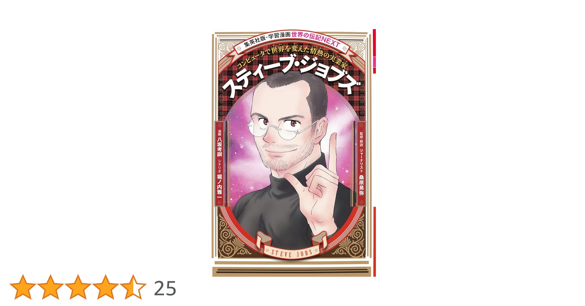学習漫画 世界の伝記 NEXT スティーブ・ジョブズ コンピュータで