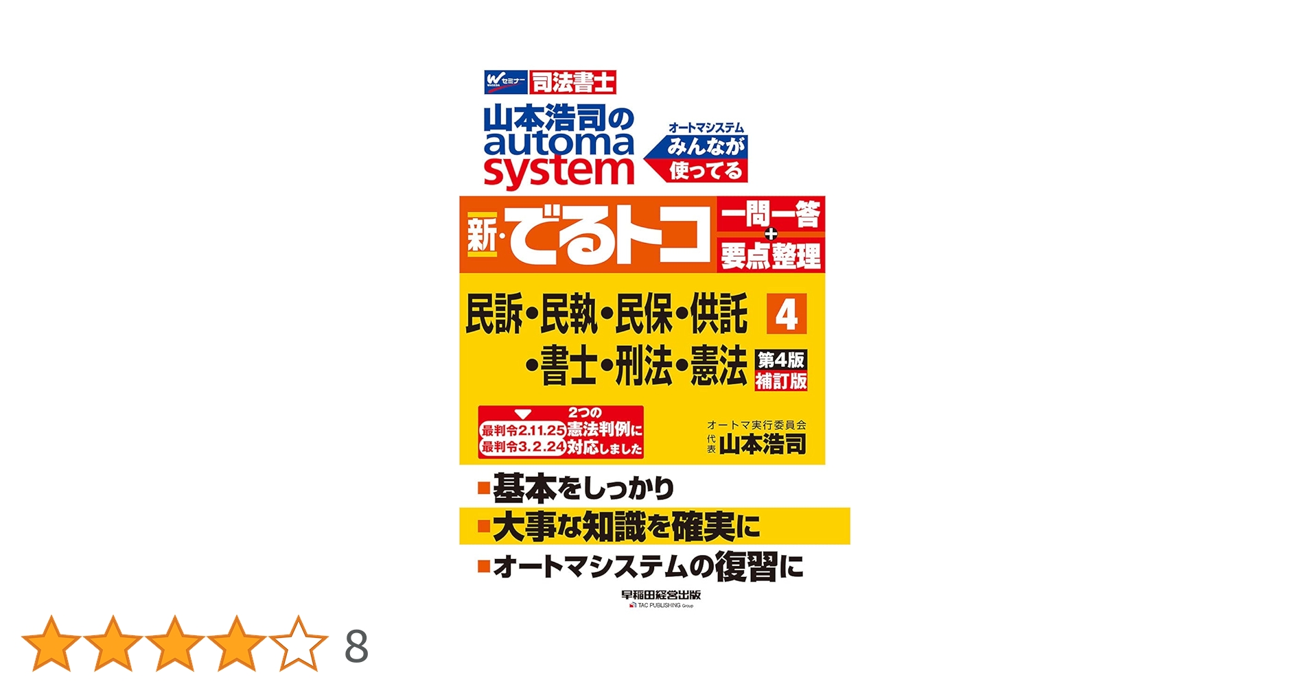 山本浩司のautoma system新・でるトコ一問一答+要点整理 : 司法書… 司法書士 山本浩司のautoma system 新・でるトコ一問一答+要点