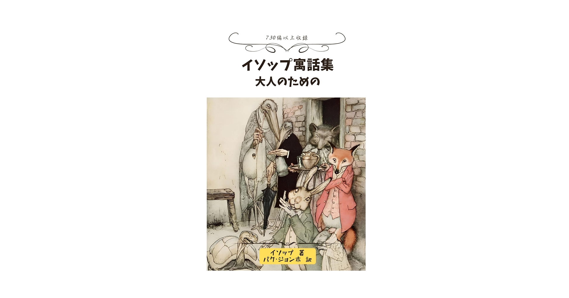 絵入 イソップ寓話集 豆本 ミクロ文庫 コンノ書房 イソップ寓話: 大人のための (Japanese Edition): イソップ