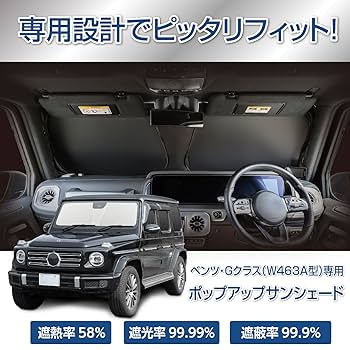 純正 メルセデス ベンツGクラス　プレミアム サンシェード　W463 Mercedes-Benz ベンツ Gクラス W463 純正アクセサリー