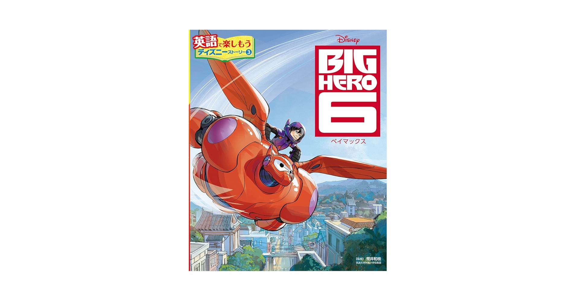 BIGHERO6 ベイマックス 洋書 HIRO&TADASHI 他 BIG HERO 6 ベイマックス (英語で楽しもう ディズニー