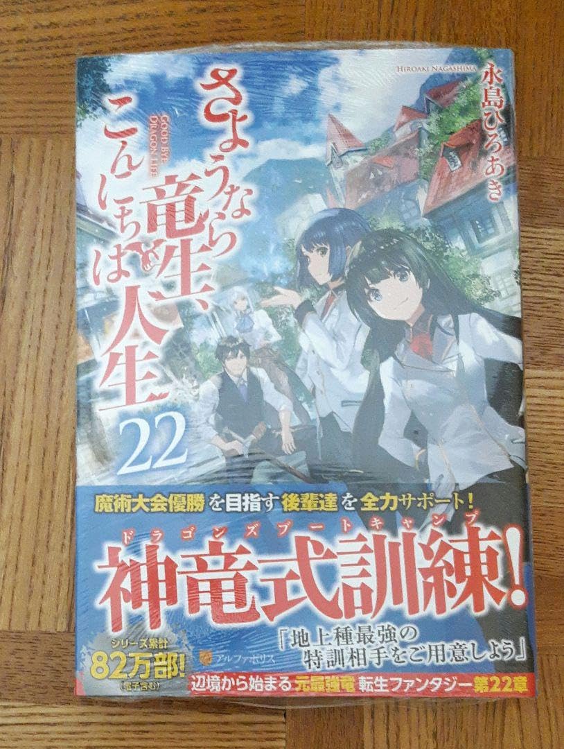 さようなら竜生、こんにちは人生 = GOOD BYE,DRAGON LIFE …