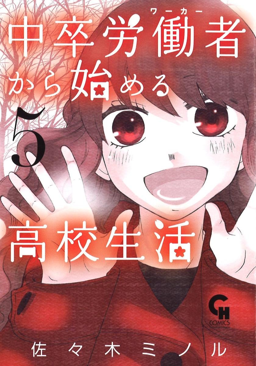 中卒労働者から始める高校生活 5 ニチブンコミックス 佐々木 ミノル 本 通販 Amazon