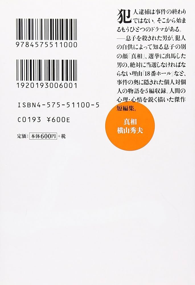 Amazon.co.jp: 真相 (双葉文庫 よ 15-1) : 横山 秀夫: 本