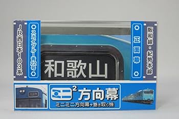 Amazon | SANSAI ミニミニ方向幕 JR西日本103系 阪和線正面 手動
