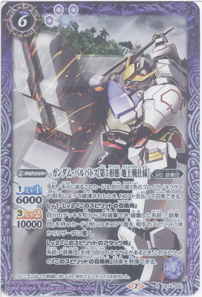 Amazon.co.jp: 【バトルスピリッツ】ガンダム・バルバトス［第5形態