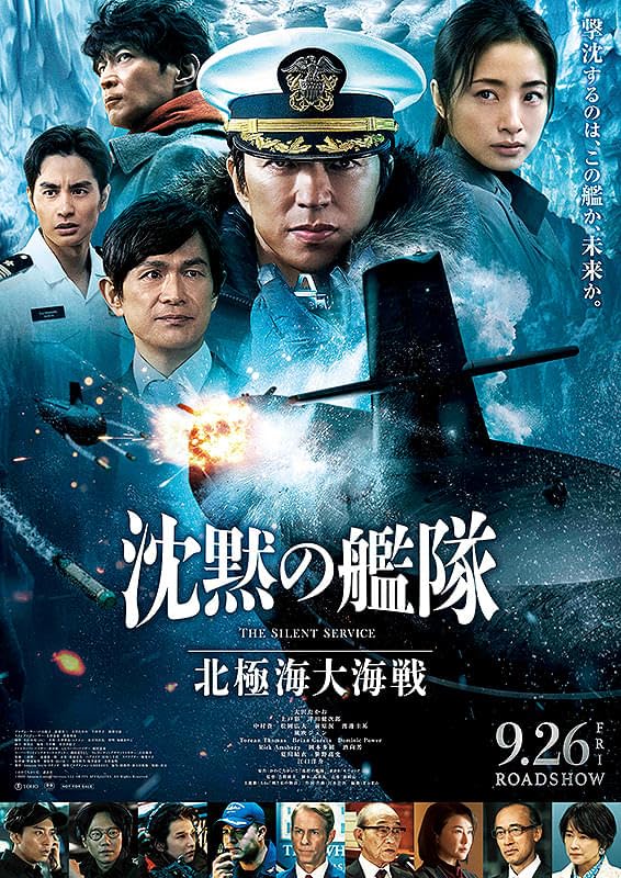 Amazon.co.jp: 沈黙の艦隊 北極海大海戦 チラシ付き、映画パンフレット