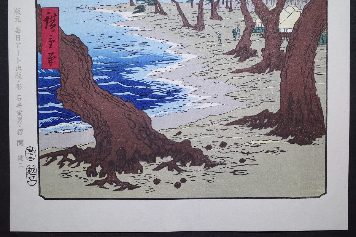 歌川広重 富士三十六景・駿河薩夕之海上 六十余州名所図会・播磨