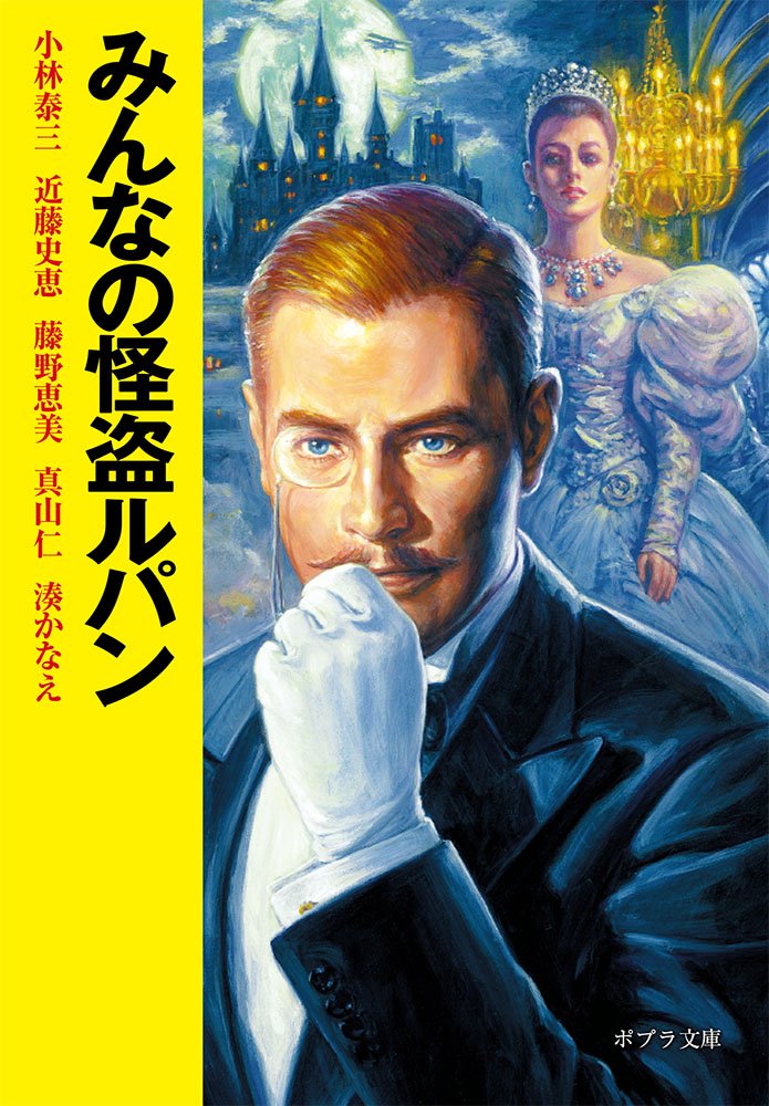 Amazon.co.jp: みんなの怪盗ルパン (ポプラ文庫 ん 1-12) : 小林 泰三