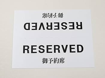 Amazon | 予約席 RESERVED 卓上プレート 折りたたみ式 プラカード