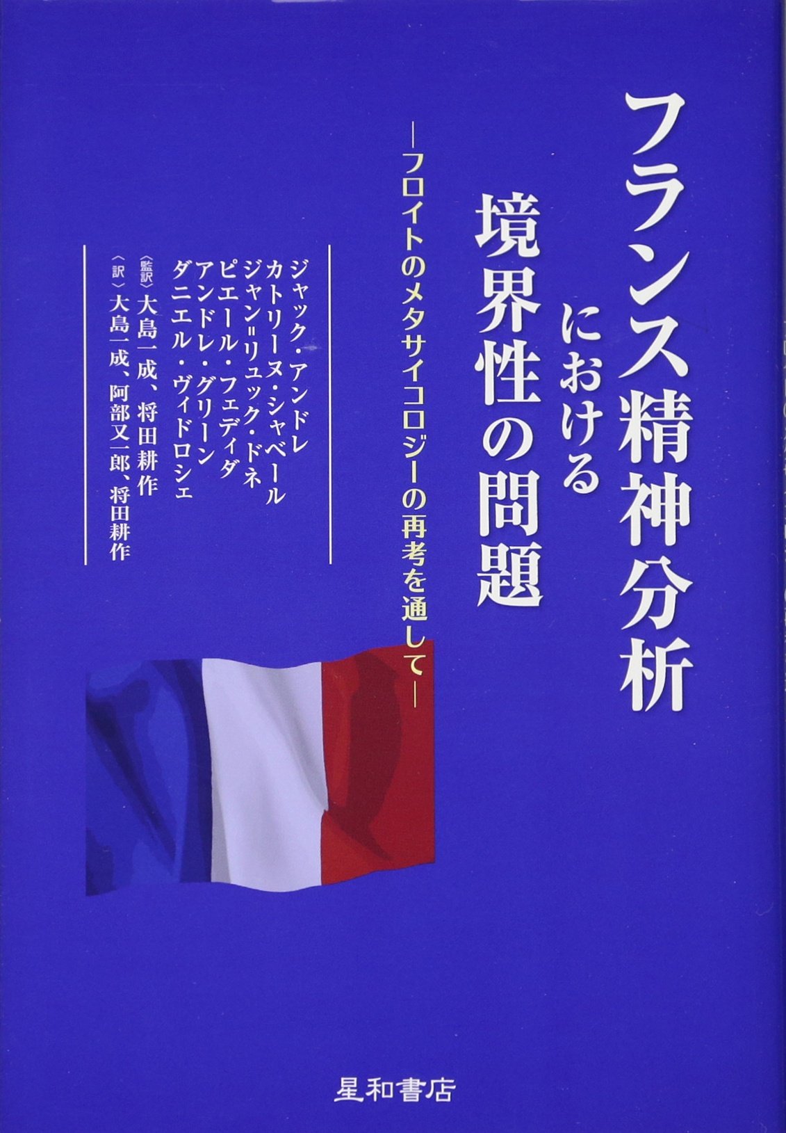 フランス精神分析における境界性の問題 フロイトのメタサイコロジーの