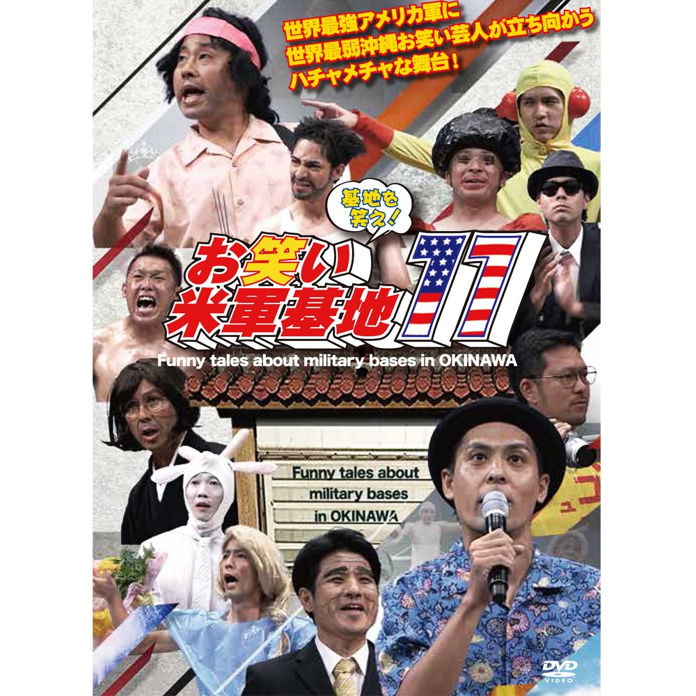 Amazon.co.jp: DVD 『基地を笑え!お笑い米軍基地 Vol.11』 : 演芸集団