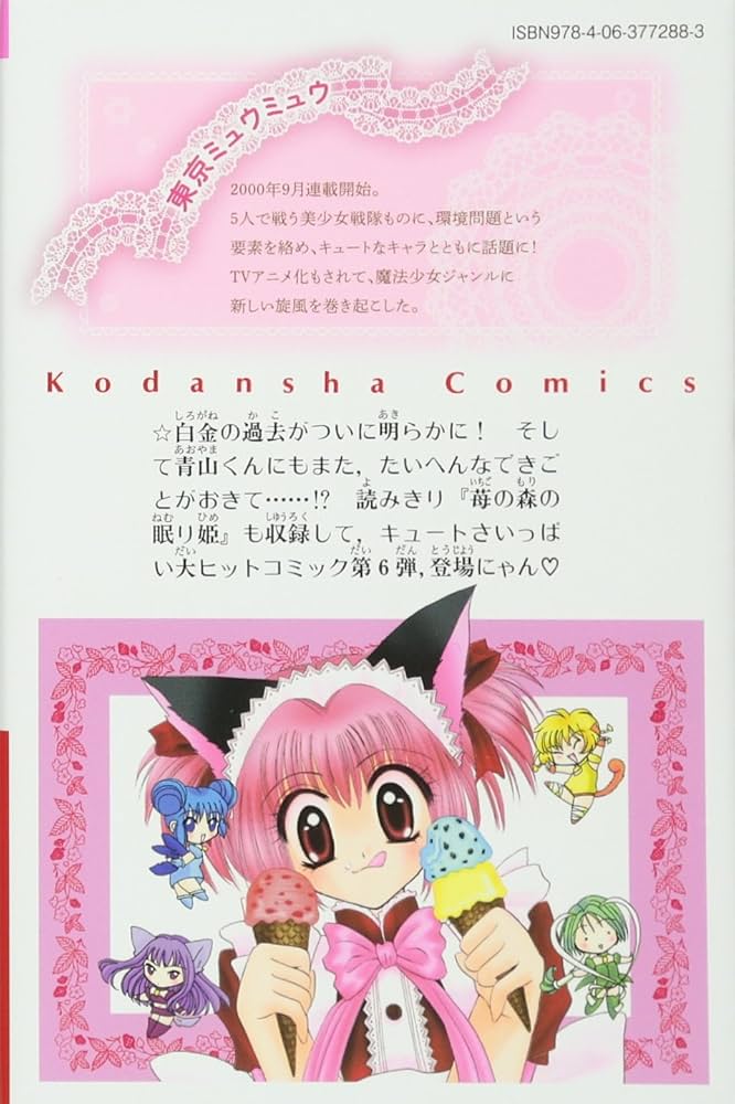 東京ミュウミュウ なかよし60周年記念版(6) (KCデラックス) | 征