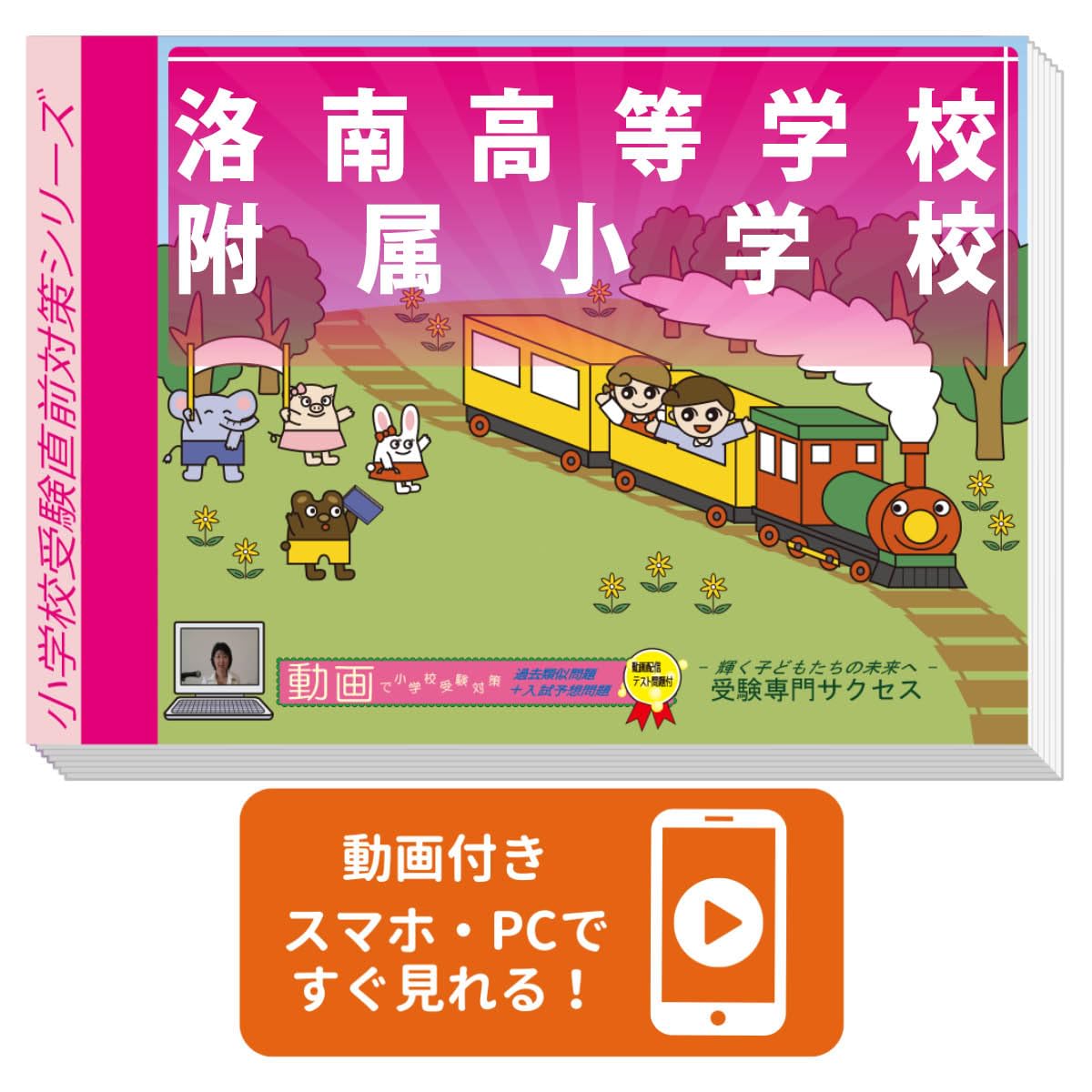 2027 洛南高等学校附属小学校 入試直前問題集（3冊) | 受験専門