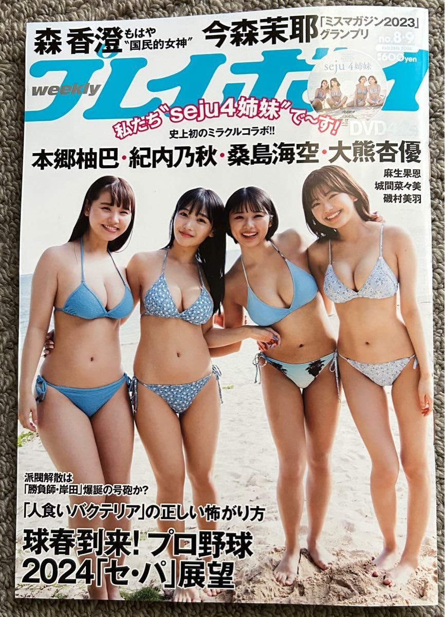Amazon.co.jp: 週刊プレイボーイ 最新号 DVD付き 本郷柚巴 森