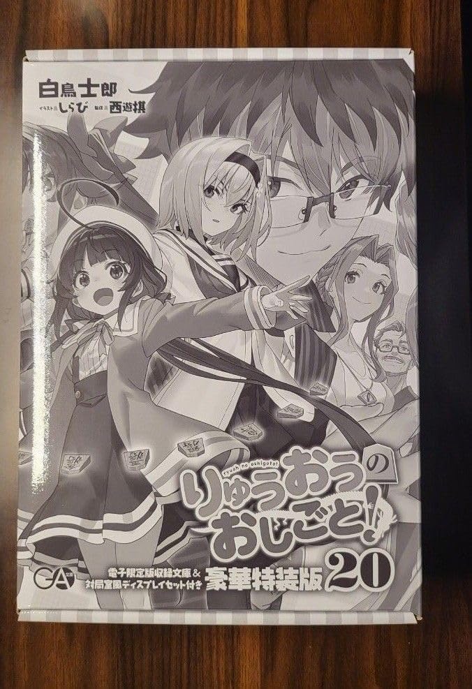 りゅうおうのおしごと 20巻、電子 版収録文庫 対局室風