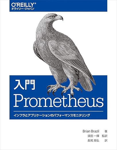 入門 Prometheus ―インフラとアプリケーションのパフォーマンスモニタリングの表紙