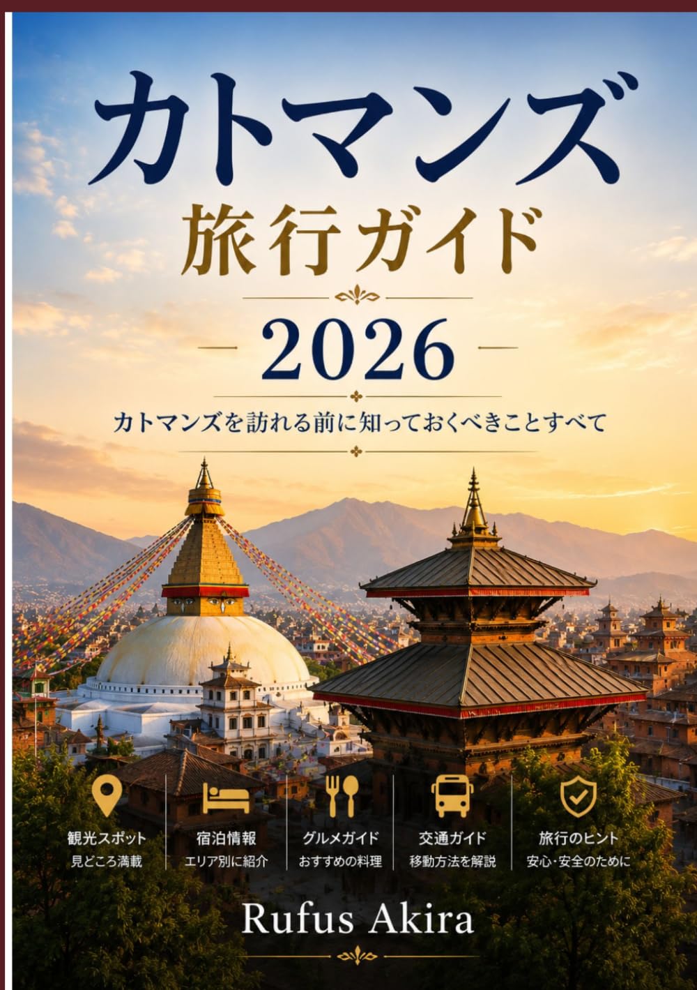 カトマンズ 旅行ガイド 2026: カトマンズを訪れる前に知って おくべきことすべて