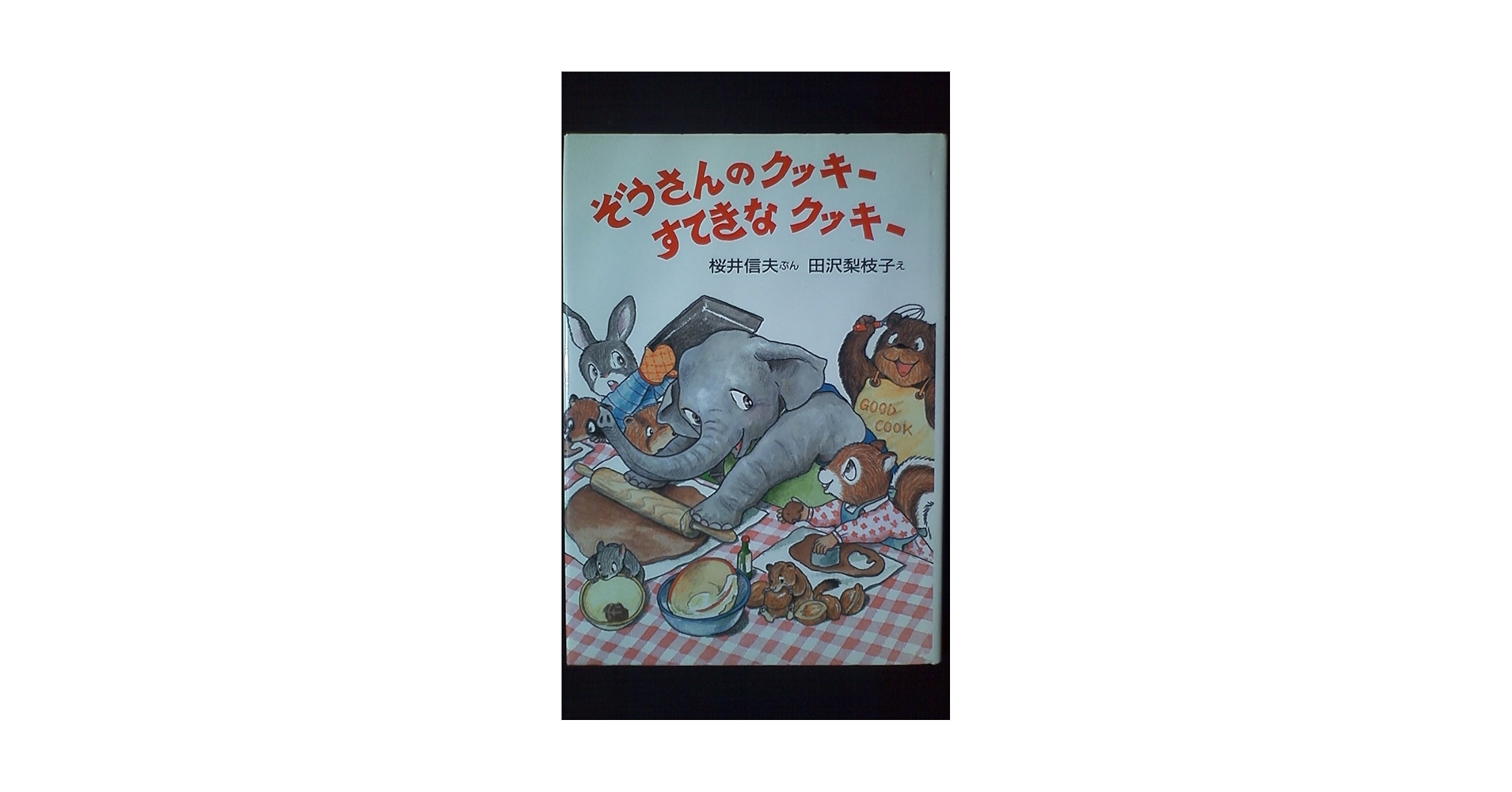 【中古】 ぞうさんのクッキーすてきなクッキー/国土社/桜井信夫 中古】 ぞうさんのクッキーすてきなクッキー/国土社/桜井信夫