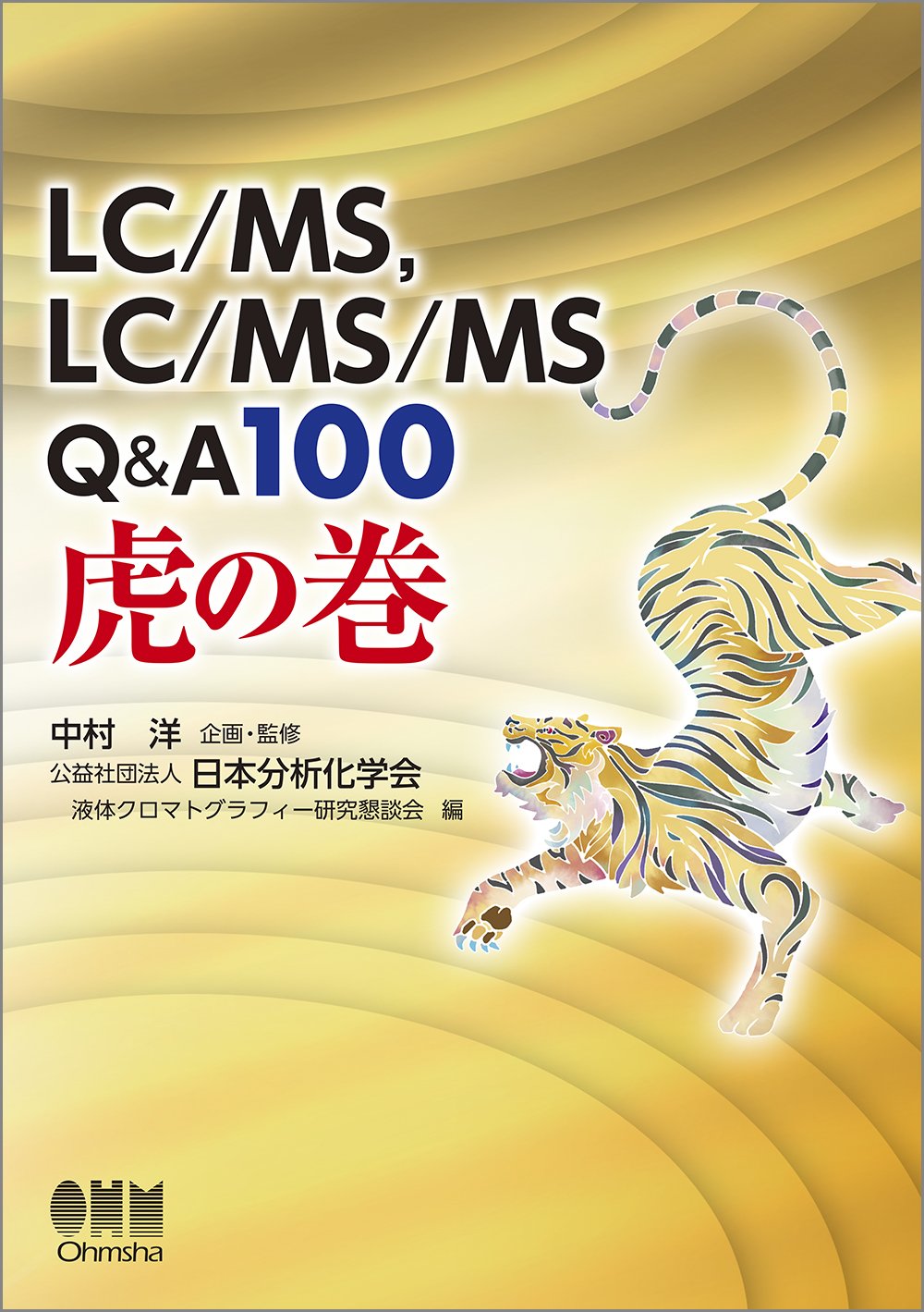 液クロ龍の巻 誰にも聞けなかったＨＰＬＣ　Ｑ＆Ａ  /筑波出版会/日本分析化学会（単行本） LC/MS、LC/MS/MS Q&A100 虎の巻 | 公益社団法人日本分析化学会