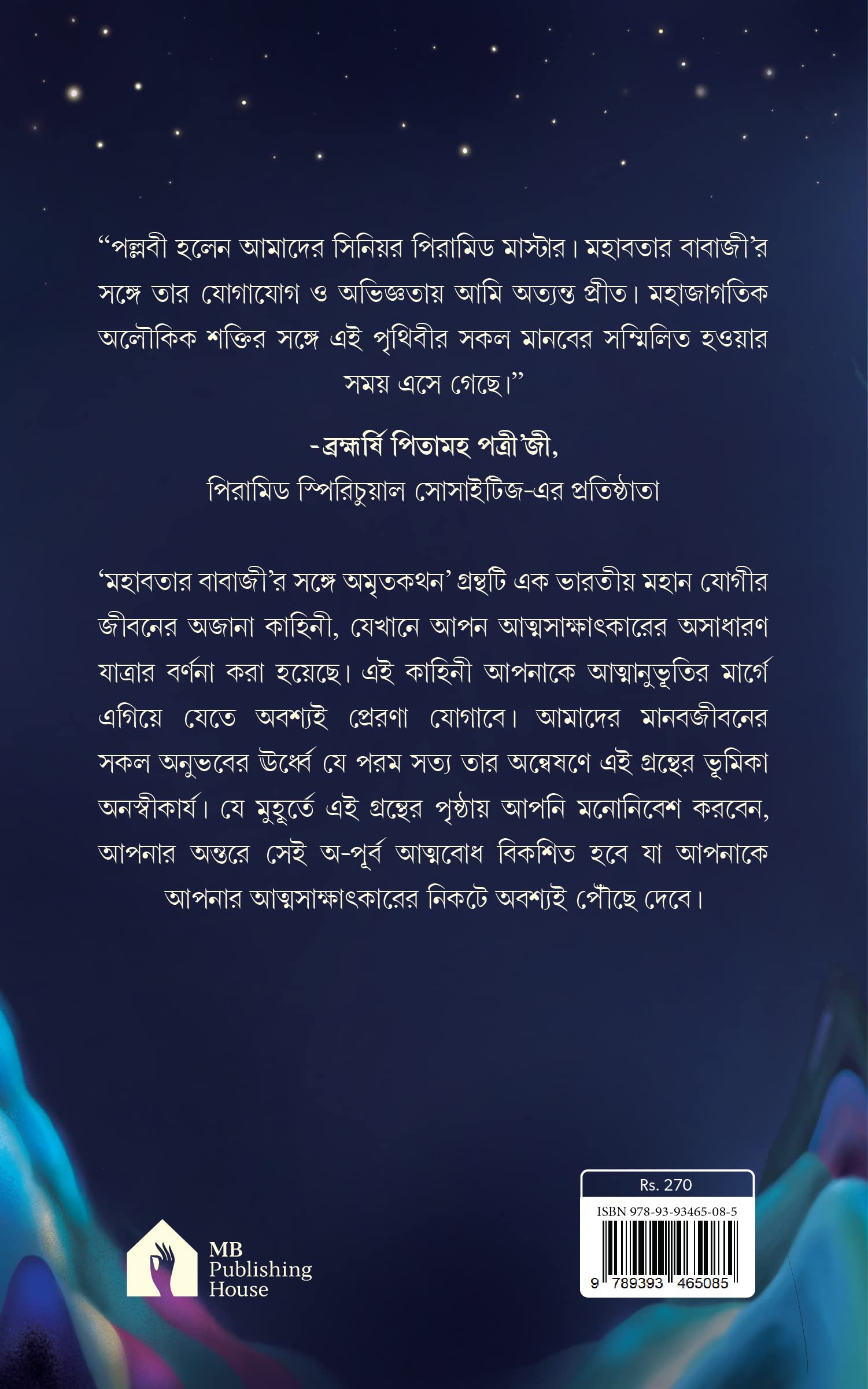 Conversations with Mahavatar Babaji (Bengali) মহাবতার বাবাজী’র সঙ্গে অমৃতকথন 1