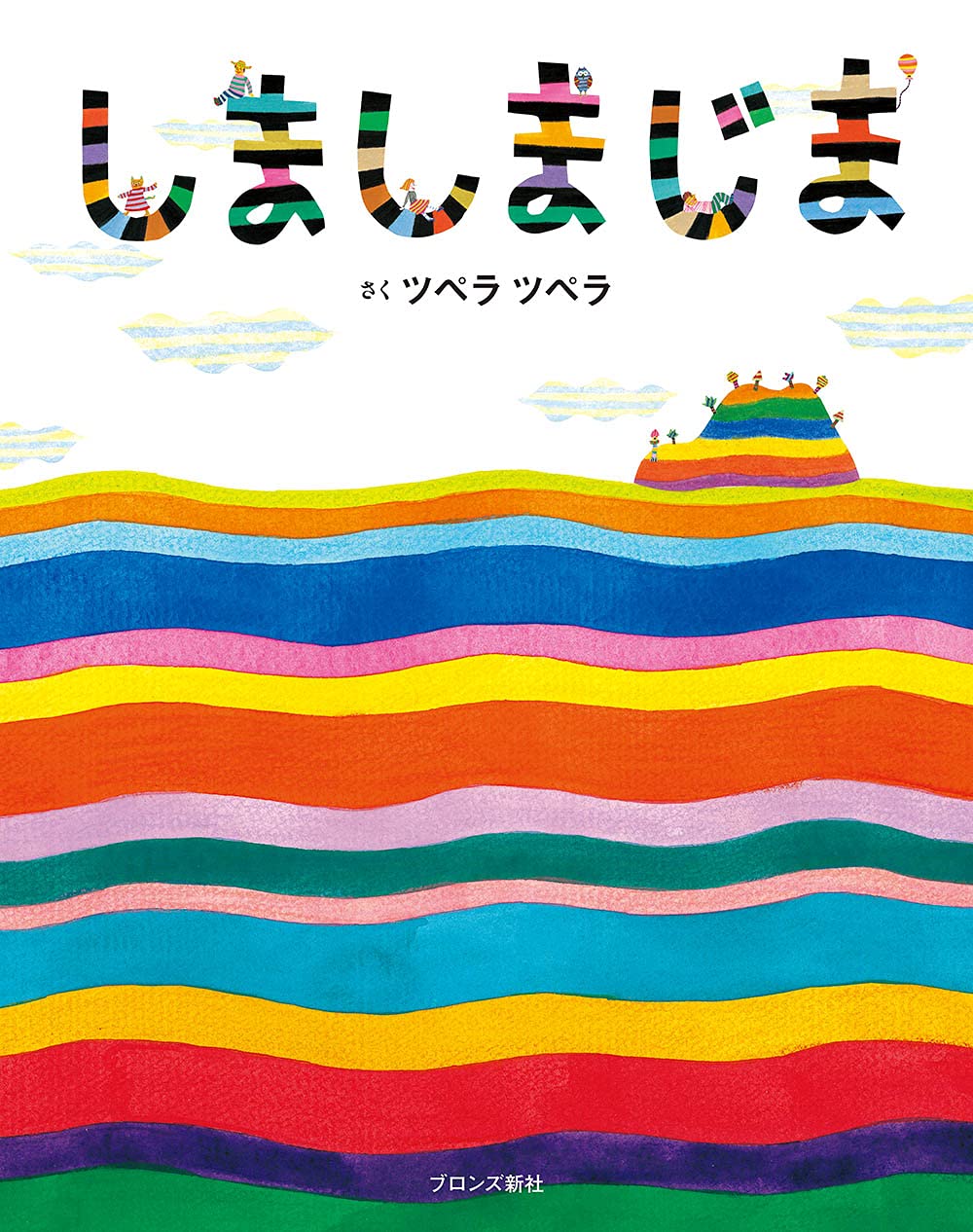 Amazon.co.jp: しましまじま : tupera tupera: 本