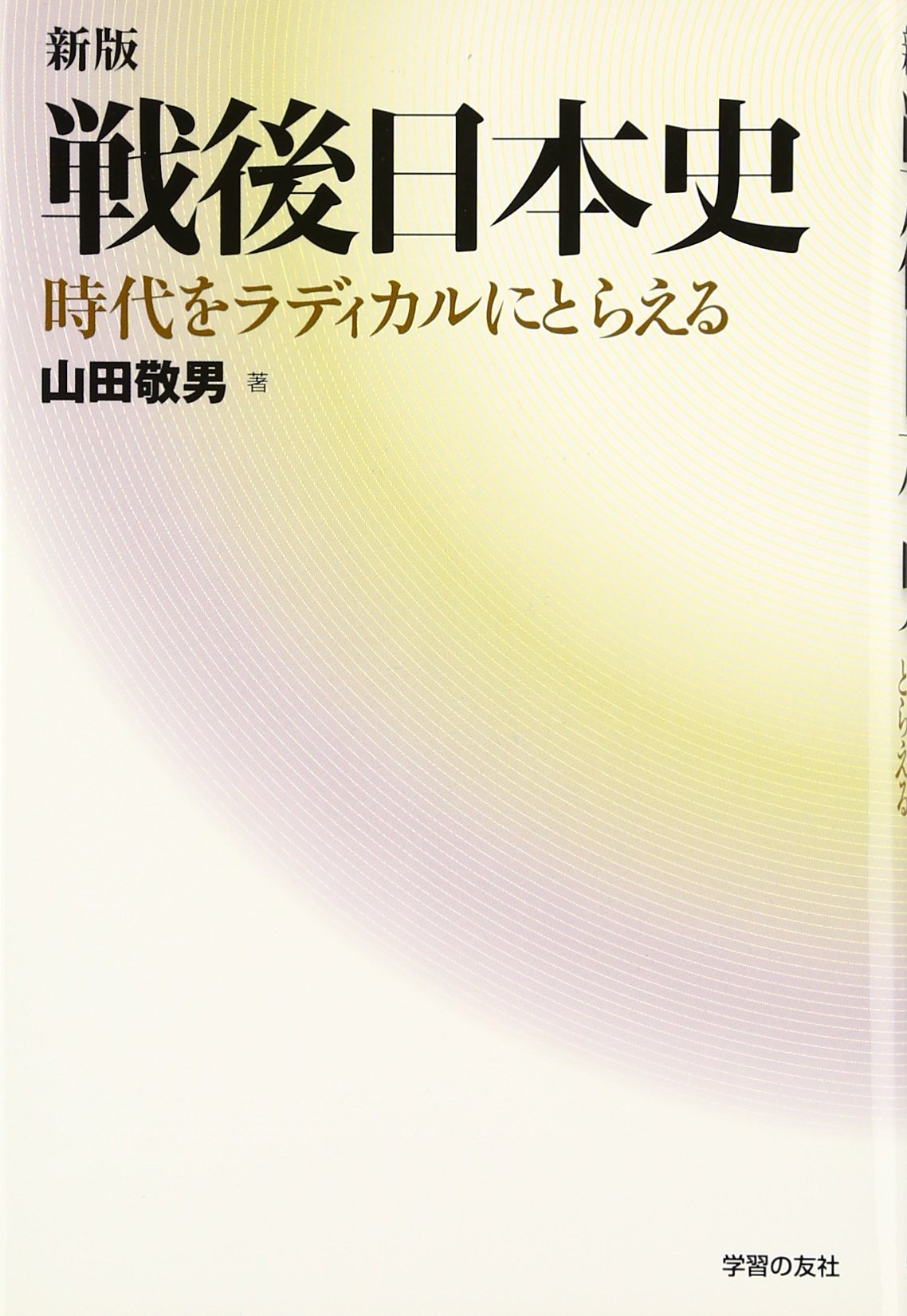 戦後日本史 新版: 時代をラディカルにとらえる | 山田 敬男 |本 | 通販