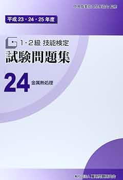 1・2級技能検定試験問題集 金属熱処理 平成23-31年度(9年分)3冊セット Amazon.co.jp: 43 金属熱処理 (平成26・27・28年度 1・2級技能