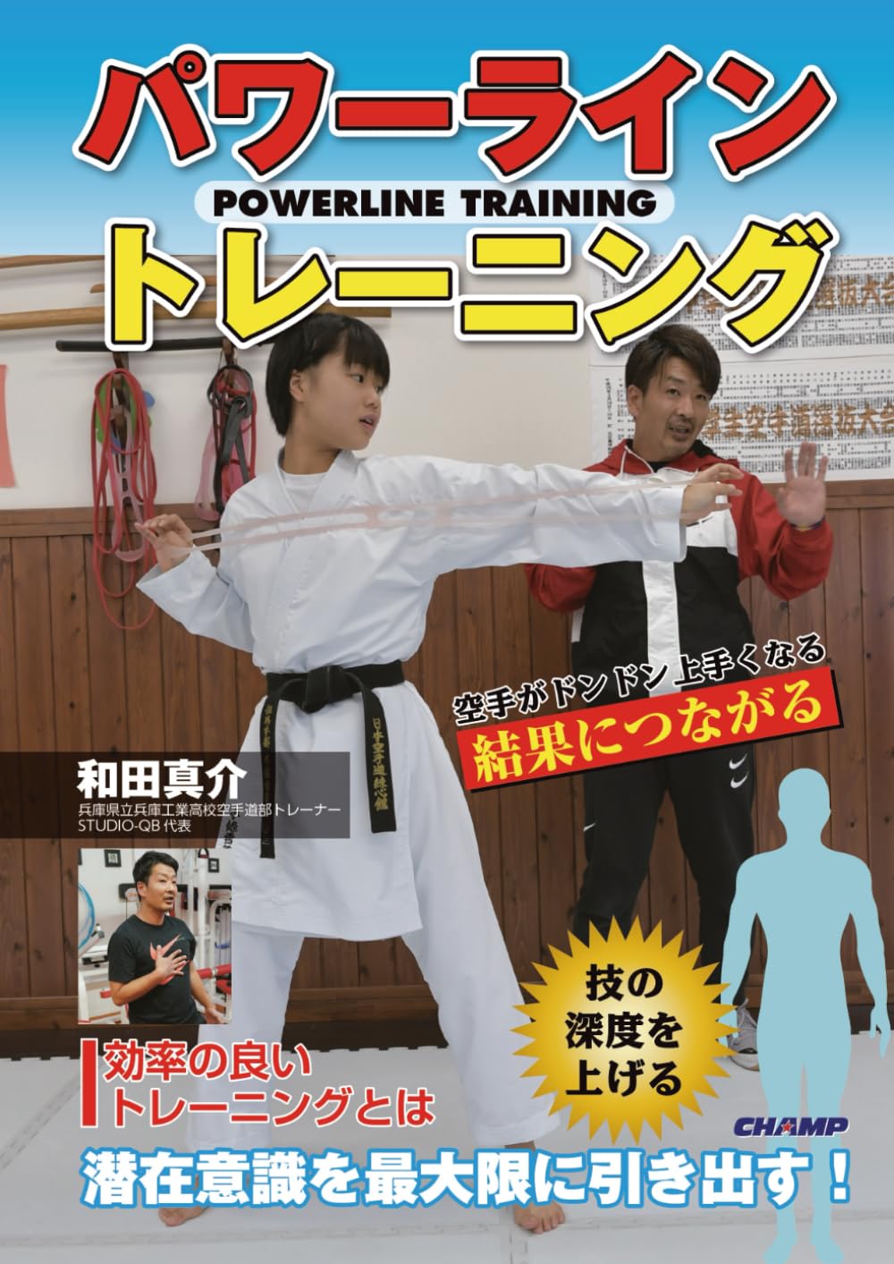パワーライン・トレーニング: 空手がドンドン上手くなる | 和田真介