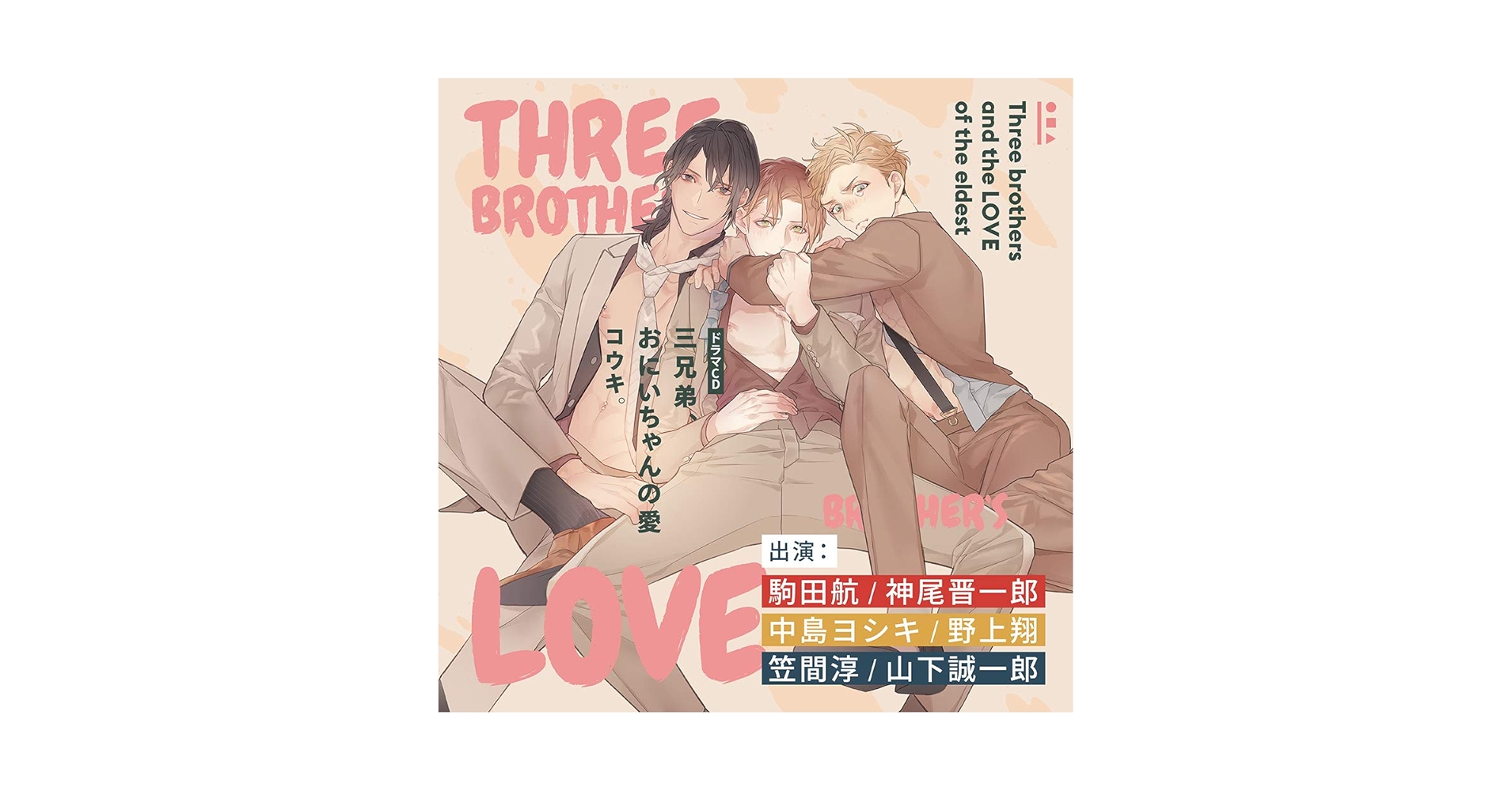 ドラマCD「三兄弟、お兄ちゃんの恋」「三兄弟、お兄ちゃんの愛」 三兄弟、おにいちゃんの恋 特設サイトフィフスアベニュー