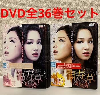 Amazon.co.jp: 韓国ドラマ 福寿草 DVD 1-36巻 全巻セット