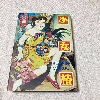 少女椿　改訂前　美品　丸尾末広 少女椿 改訂版 丸尾末広 青林工藝社 - メルカリ