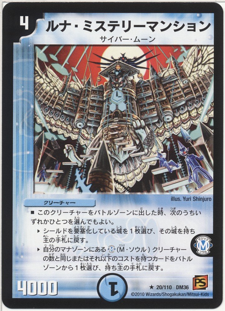 デュエルマスターズ ルナ・ミステリーマンション ルナ・ミステリーマンション（レア）｜デュエマシングルカード通販の