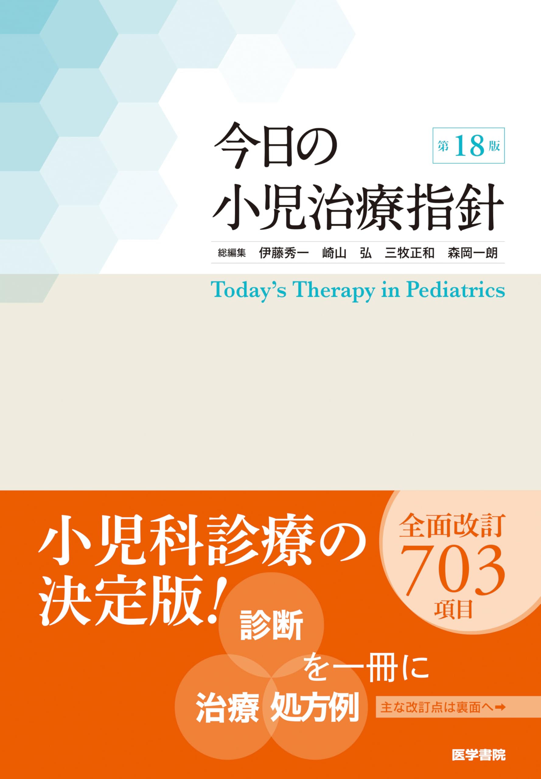 今日の小児治療指針 第18版 Amazon.co.jp: 今日の小児治療指針 第18版 : 伊藤 秀一, 崎山 弘, 三牧