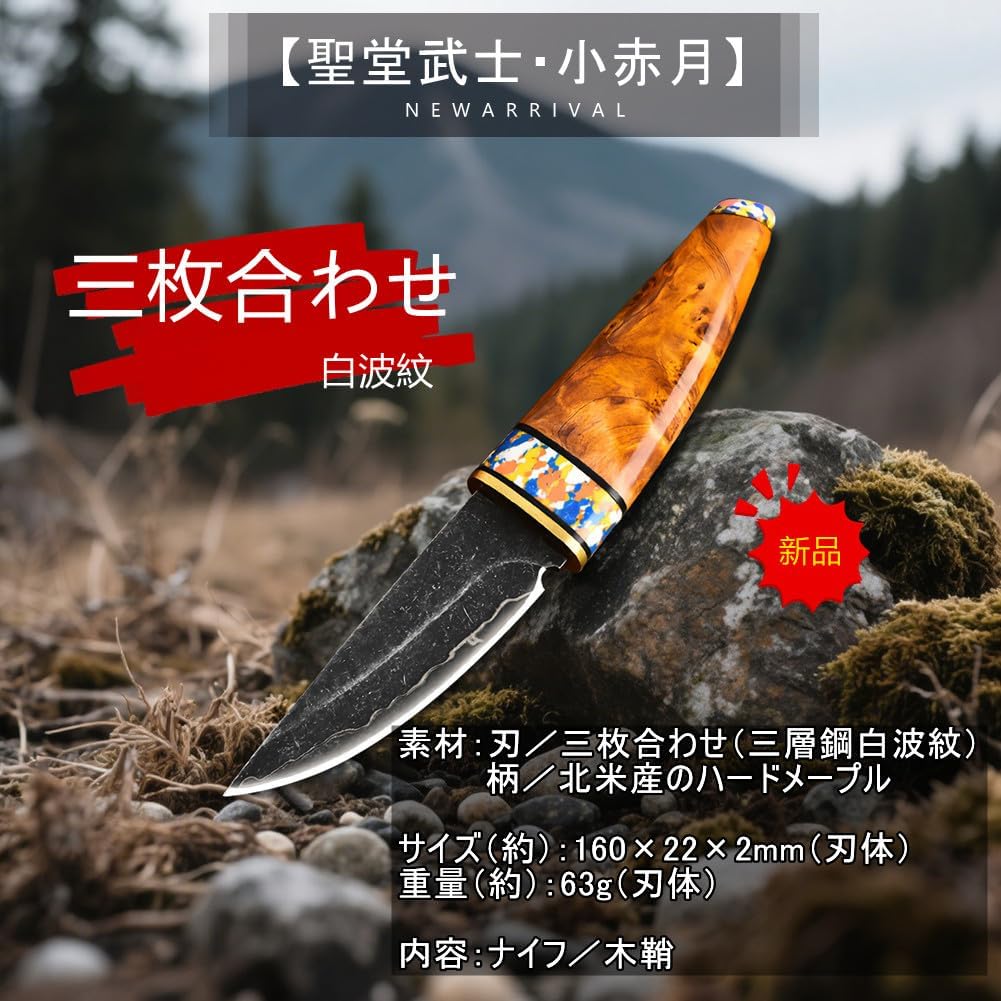 DCE ミニーナイフ 鞘付き和式ナイフ 三枚合わせ（三層鋼白波紋） 【聖堂武士・小赤月】 北米産のハードメープルの柄/鞘 屋外料理・