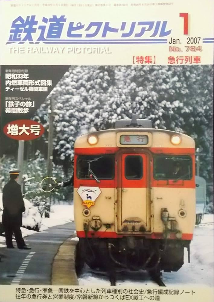 鉄道ピクトリアル 2007年1月増大号 第57巻第1号 通巻第784号 特集 急行