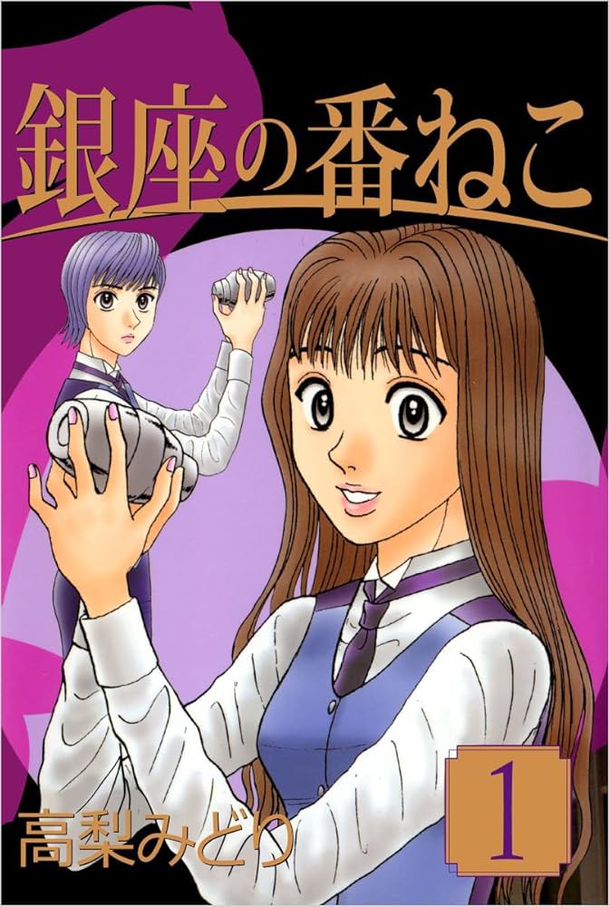 Amazon.co.jp: 銀座の番ねこ 1巻 eBook : 高梨 みどり: Kindle Store